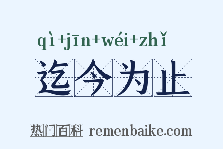 迄今为止是什么意思的图片